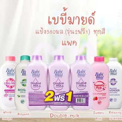 เบบี้มายด์แป้ง380ก.(2ฟรี1) แพค