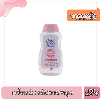 เบบี้มายด์ออยล์100มล.ซากุระ