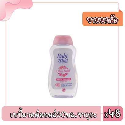 เบบี้มายด์ออยล์50มล.ซากุระ