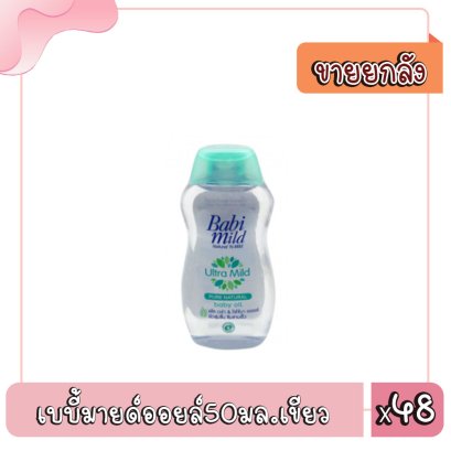 เบบี้มายด์ออยล์50มล.เขียว