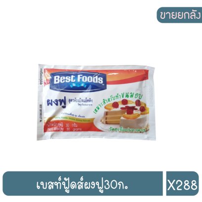 เบสท์ฟู้ดส์ผงฟู30ก.