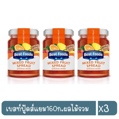 เบสท์ฟู้ดส์แยม160ก.ผลไม้รวม
