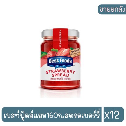 เบสท์ฟู้ดส์แยม160ก.สตรอเบอร์รี่