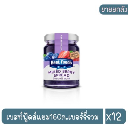 เบสท์ฟู้ดส์แยม160ก.เบอร์รี่รวม
