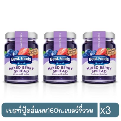 เบสท์ฟู้ดส์แยม160ก.เบอร์รี่รวม
