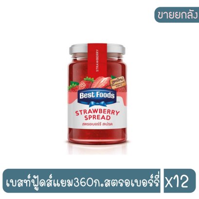 เบสท์ฟู้ดส์แยม360ก.สตรอเบอร์รี่