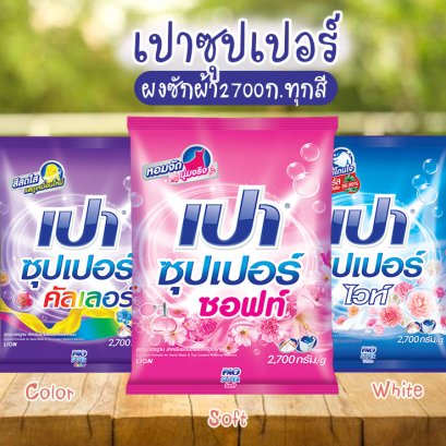 เปา2700ก.ทุกสี