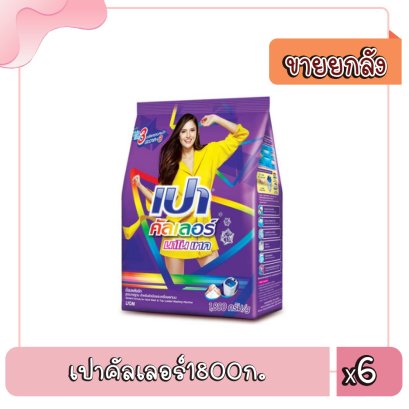 เปาคัลเลอร์1800ก.