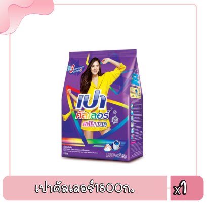 เปาคัลเลอร์1800ก.