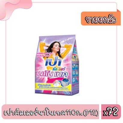 เปาคัลเลอร์นาโนเทค110ก.(P12)