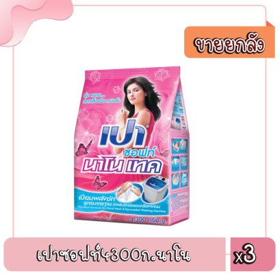 เปาซอฟท์4300ก.นาโน