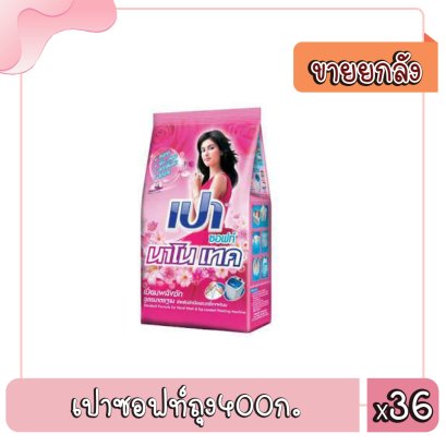 เปาซอฟท์ถุง400ก.