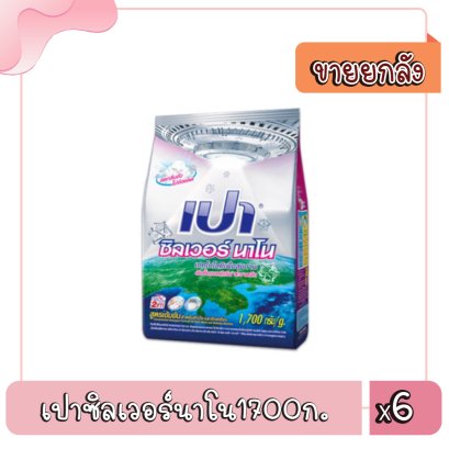 เปาซิลเวอร์นาโน1700ก.