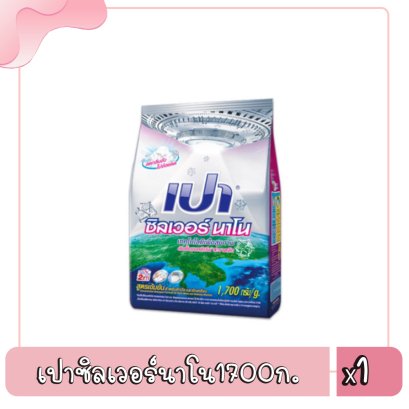 เปาซิลเวอร์นาโน1700ก.