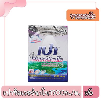 เปาซิลเวอร์นาโน1700ก./ม.