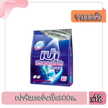 เปาซิลเวอร์นาโน800ก.