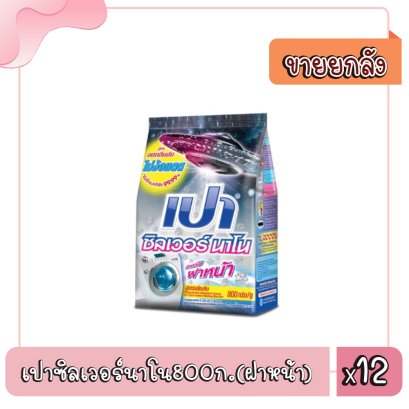 เปาซิลเวอร์นาโน800ก.(ฝาหน้า)