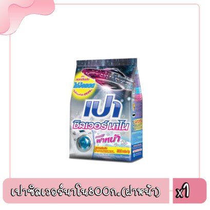 เปาซิลเวอร์นาโน800ก.(ฝาหน้า)