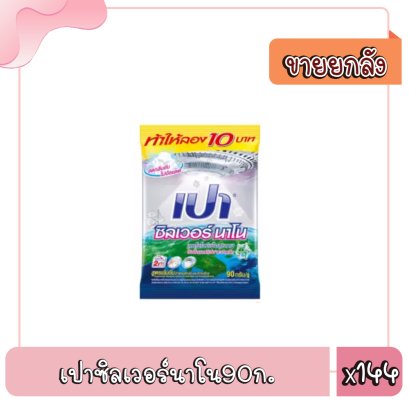 เปาซิลเวอร์นาโน90ก.