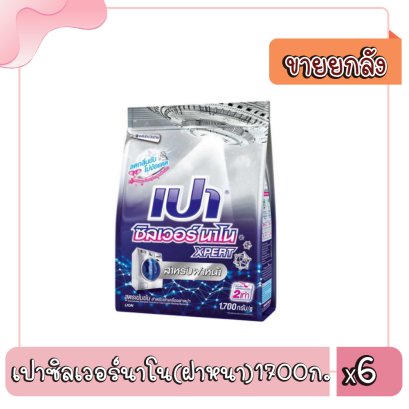 เปาซิลเวอร์นาโน(ฝาหนา)1700ก.