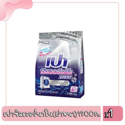 เปาซิลเวอร์นาโน(ฝาหนา)1700ก.