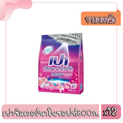 เปาซิลเวอร์นาโนซอฟท์800ก.