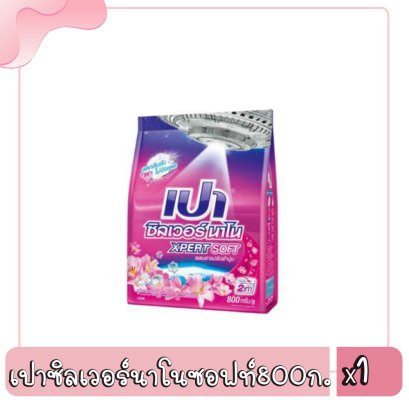 เปาซิลเวอร์นาโนซอฟท์800ก.