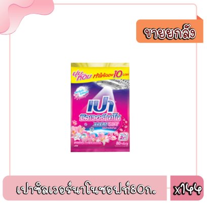 เปาซิลเวอร์นาโนซอฟท์80ก.