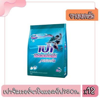 เปาซิลเวอร์นาโนแอคทีฟ750ก.