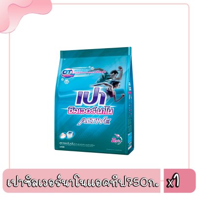 เปาซิลเวอร์นาโนแอคทีฟ750ก.