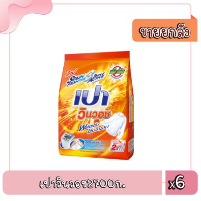 เปาวินวอช2700ก.