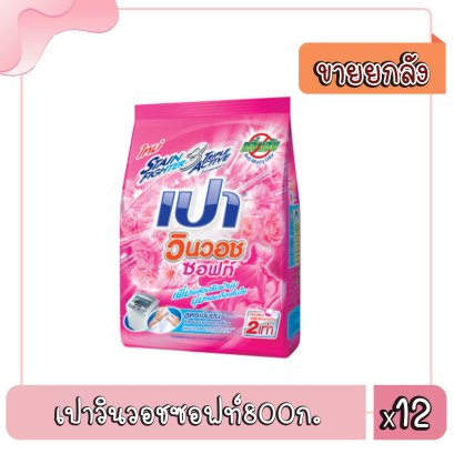 เปาวินวอชซอฟท์800ก.