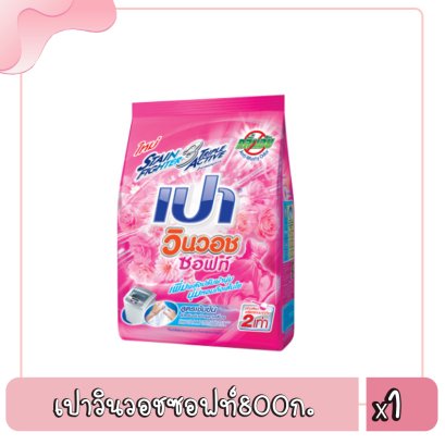 เปาวินวอชซอฟท์800ก.