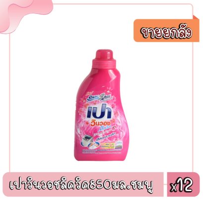 เปาวินวอชลิควิค850มล.ชมพู