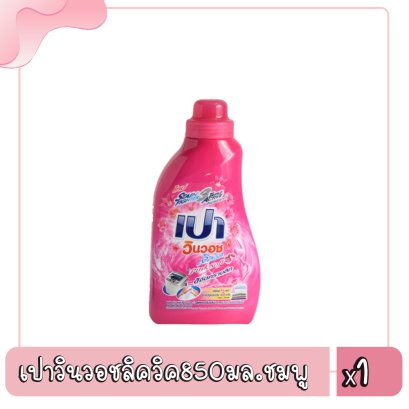 เปาวินวอชลิควิค850มล.ชมพู