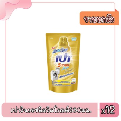 เปาวินวอชลิควิคโกลด์650มล.