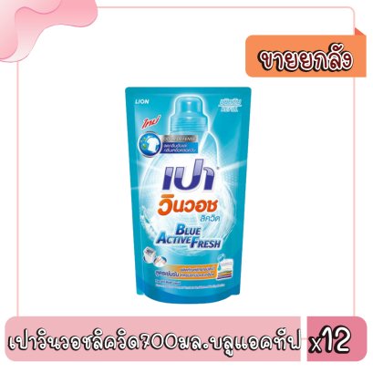 เปาวินวอชลิควิด700มล.บลูแอคทีฟ
