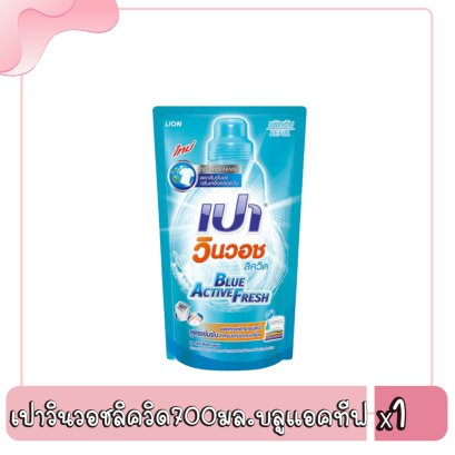 เปาวินวอชลิควิด700มล.บลูแอคทีฟ