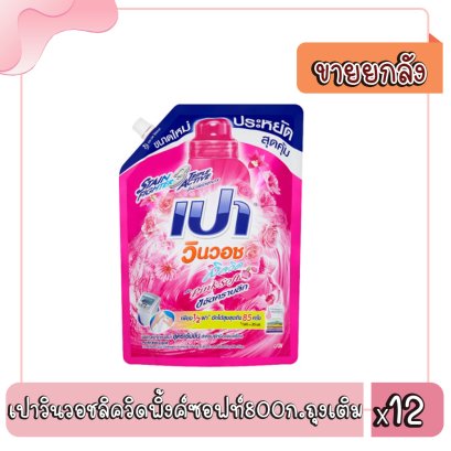 เปาวินวอชลิควิดพิ้งค์ซอฟท์800ก.ถุงเติม