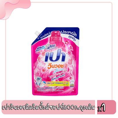 เปาวินวอชลิควิดพิ้งค์ซอฟท์800ก.ถุงเติม