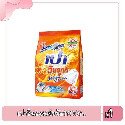 เปาวินวอชเข้มข้ม1700ก.