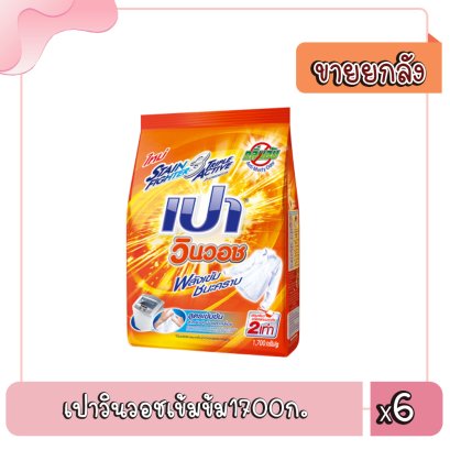 เปาวินวอชเข้มข้ม1700ก.