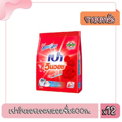 เปาวินวอชเรดบลอสซั่ม800ก.