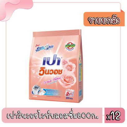 เปาวินวอชไวท์บลอสซั่ม800ก.