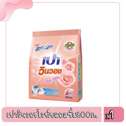 เปาวินวอชไวท์บลอสซั่ม800ก.
