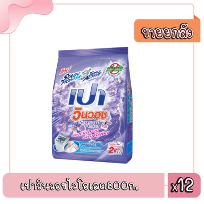 เปาวินวอชไวโอเลต800ก.