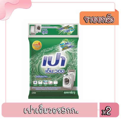 เปาเอ็มวอช9กก.