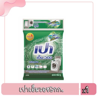 เปาเอ็มวอช9กก.