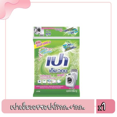 เปาเอ็มวอชซอฟท์7กก.+1กก.