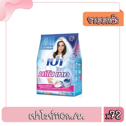 เปาไวท์110ก./ม.